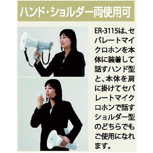TOA ハンド型メガホン ER-3115 1台（ご注文単位1台）【直送品】