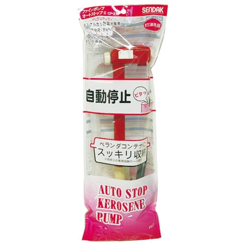 センタック ファインポンプ オートストップⅡ CP-21 1本(ご注文単位1本)【直送品】