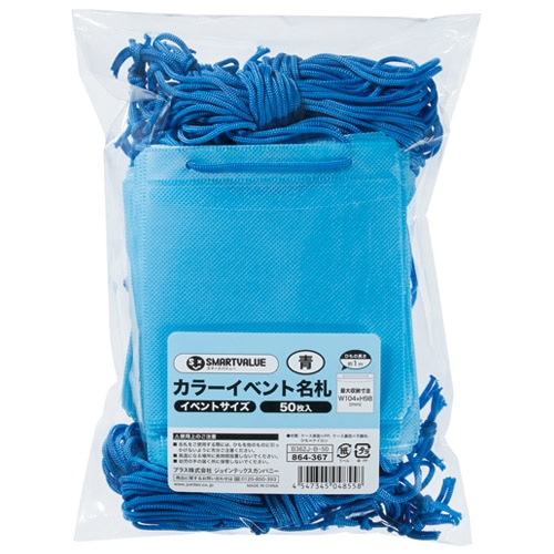 スマートバリュー カラーイベント名札 青 B362J-B-500 500枚/箱（ご注文単位1箱）【直送品】