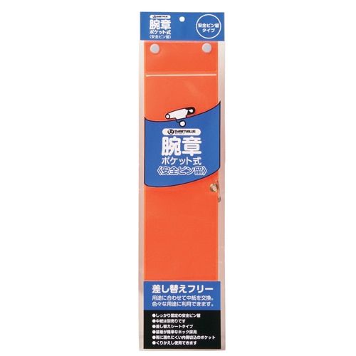 スマートバリュー 腕章 安全ピン留 橙 10枚 B395J-PO10 1パック（ご注文単位1パック）【直送品】