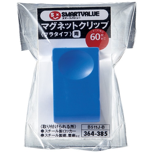 スマートバリュー マグネットクリップ プラタイプ 青 B511J-B 1個（ご注文単位1個）【直送品】