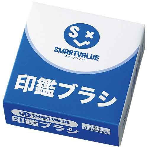 スマートバリュー 印鑑ブラシ 1個 B630J 1個(ご注文単位1個)【直送品】
