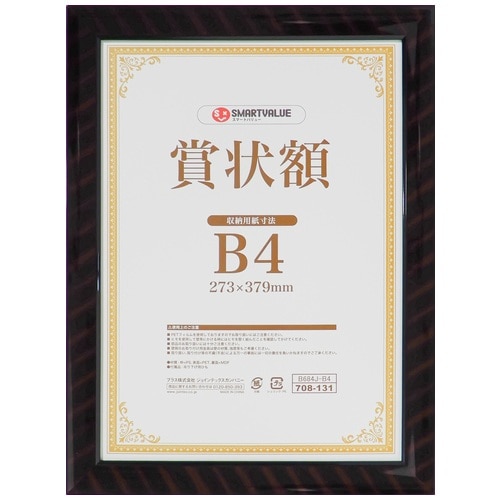 スマートバリュー 賞状額 (金ラック) B4 10枚 B684J-B4-10 1箱（ご注文単位1箱）【直送品】