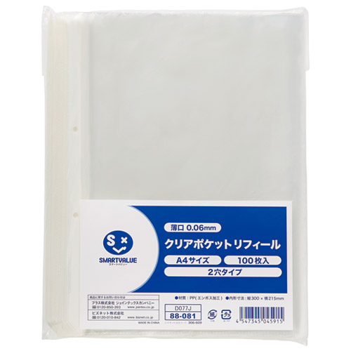 スマートバリュー クリアポケット 中紙無 2穴 D077J-5 500枚/パック（ご注文単位1パック）【直送品】