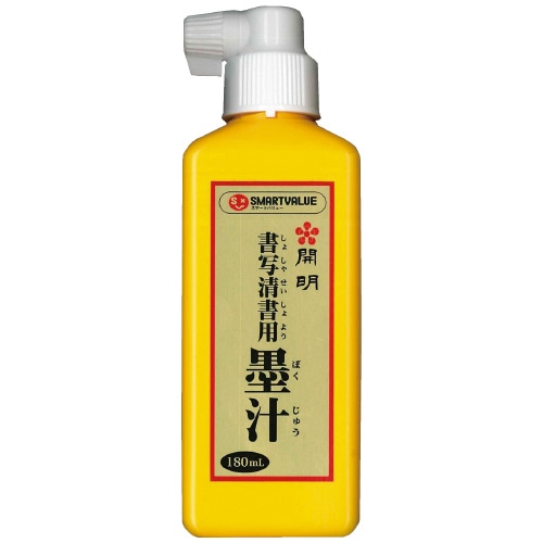 スマートバリュー 習字清書用墨汁180ml*10本 H058J-10 1箱（ご注文単位1箱）【直送品】