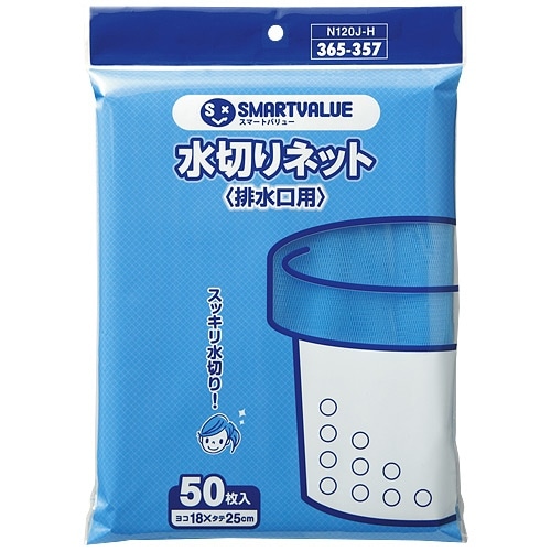 スマートバリュー 水切り袋 排水口用 N120J-H-10P 500枚/セット（ご注文単位1セット）【直送品】