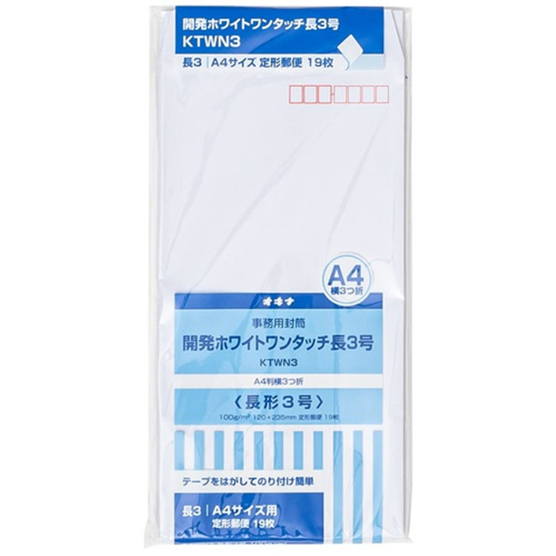 オキナ 開発ホワイトワンタッチ封筒 KTWN3長3 19枚 1個（ご注文単位1個）【直送品】