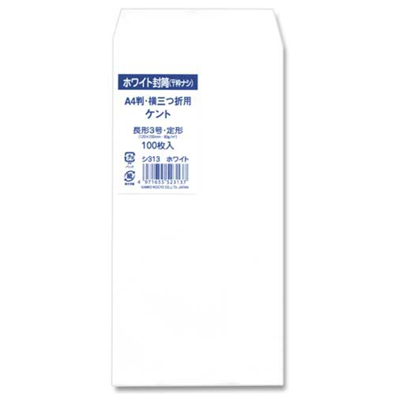菅公工業 ケント封筒 長3(80)枠なし シ313 100枚 1個（ご注文単位1個）【直送品】