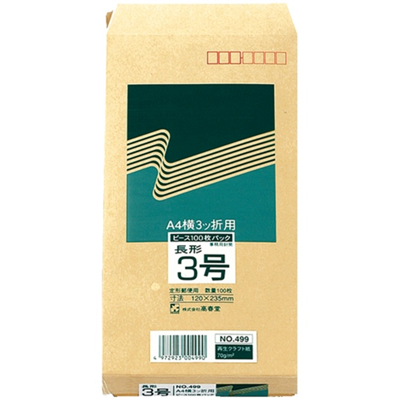 高春堂 クラフト封筒 499 長3 100枚 1個（ご注文単位1個）【直送品】