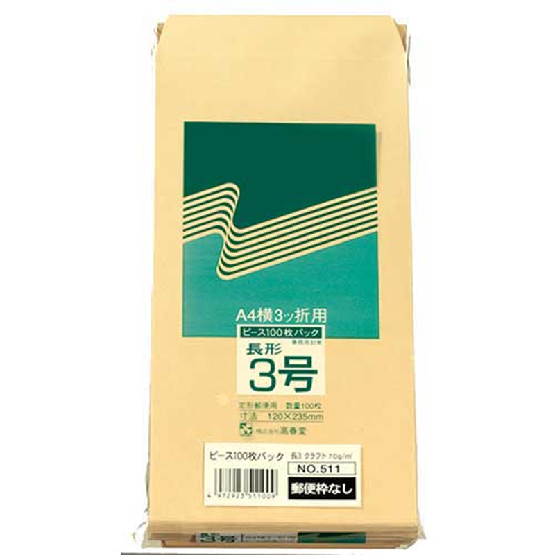 高春堂 クラフト封筒 511 長3 100枚 〒枠なし 1個（ご注文単位1個）【直送品】