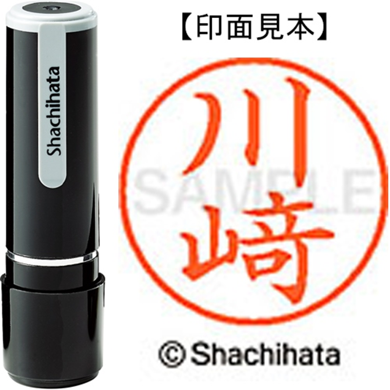 シヤチハタ ネーム9既製 XL-9 4021 ◆川﨑 1個（ご注文単位1個）【直送品】