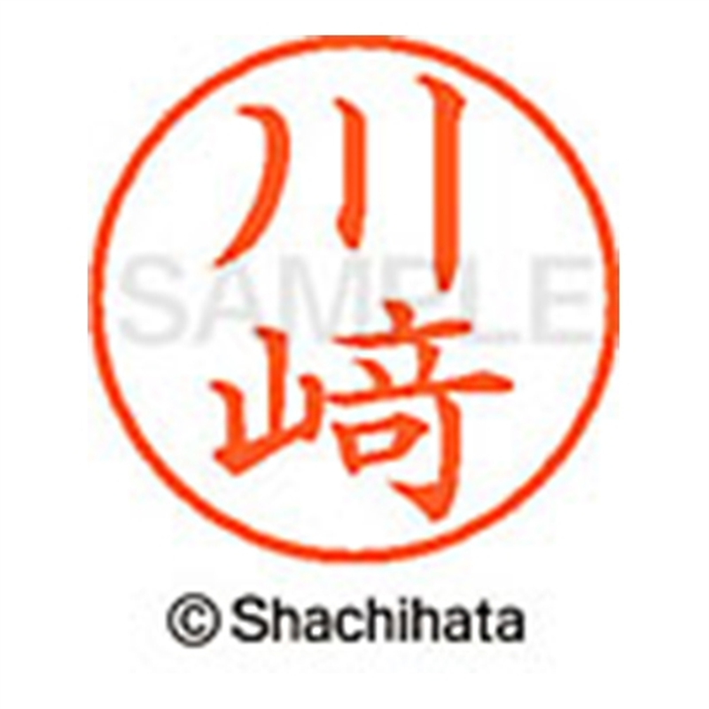 シヤチハタ ネーム9既製 XL-9 4021 ◆川﨑 1個(ご注文単位1個)【直送品】