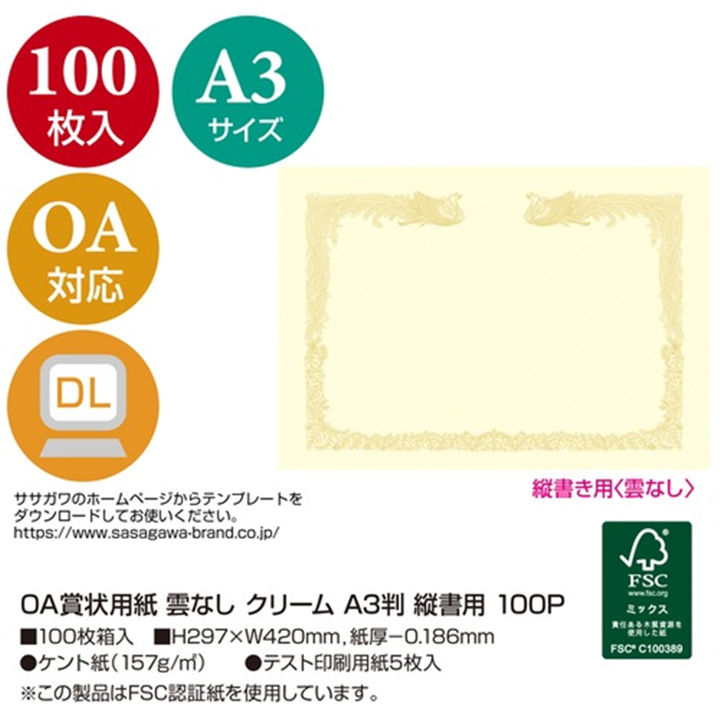 ササガワ OA賞状用紙A3 縦書 クリーム 100枚 10-1487 1個（ご注文単位1個）【直送品】