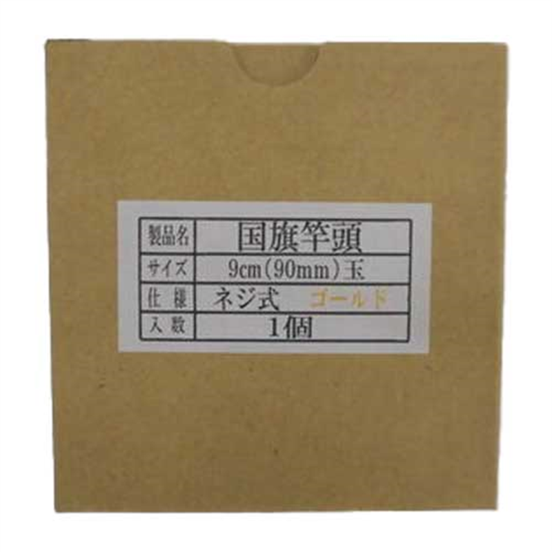 三上旗店 国旗竿頭 直径9cm 1個（ご注文単位1個）【直送品】