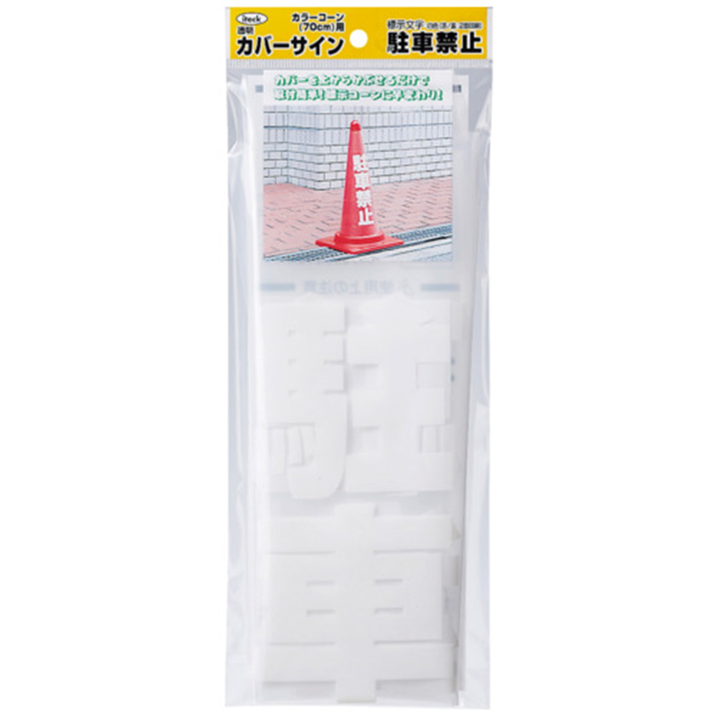 アイテック 透明カバーサイン 駐車禁止 KPE580-1 1個(ご注文単位1個)【直送品】