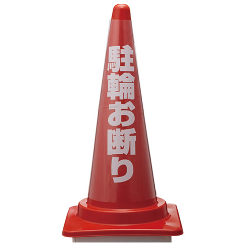 アイテック 透明カバーサイン 駐輪お断り KPE580-3 1個（ご注文単位1個）【直送品】