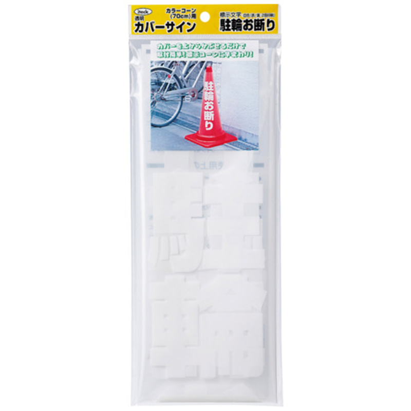アイテック 透明カバーサイン 駐輪お断り KPE580-3 1個(ご注文単位1個)【直送品】