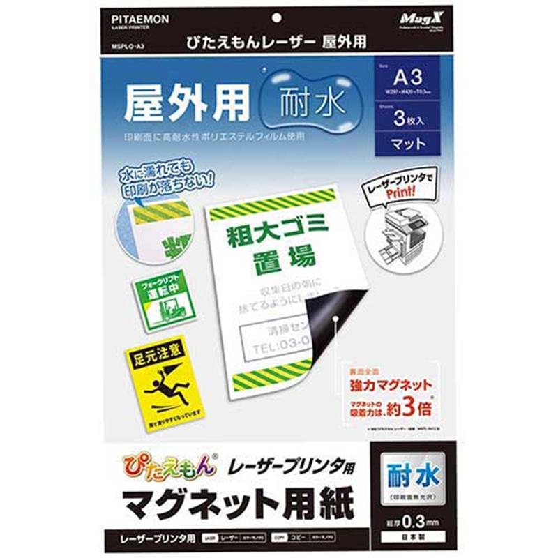 マグエックス ぴたえもんレーザー屋外用MSPLO-A3 1個（ご注文単位1個）【直送品】