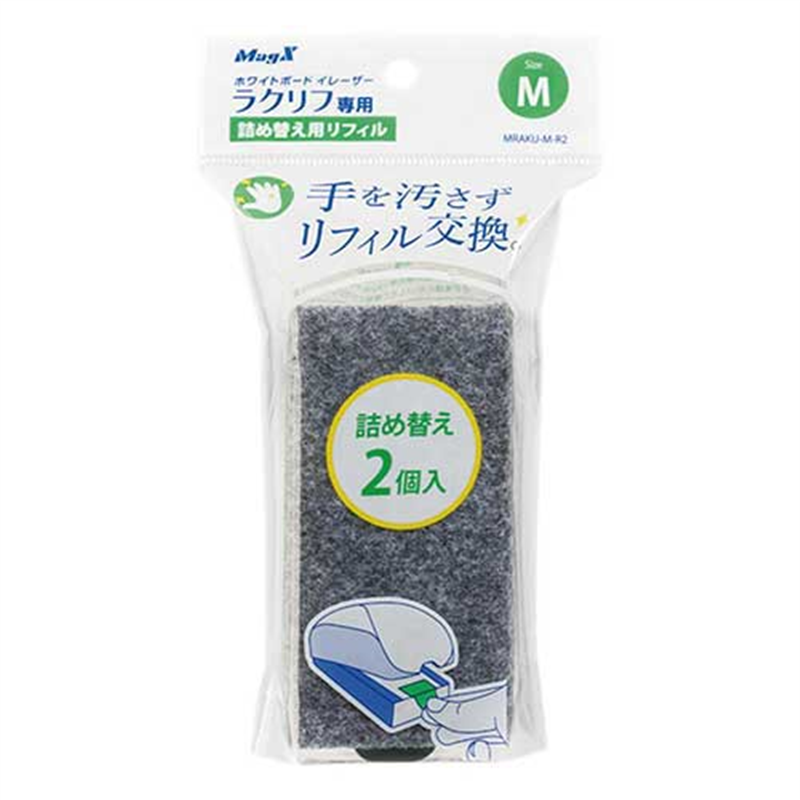 マグエックス Wボードイレーザー ラクリフM リフィル 1個（ご注文単位1個）【直送品】