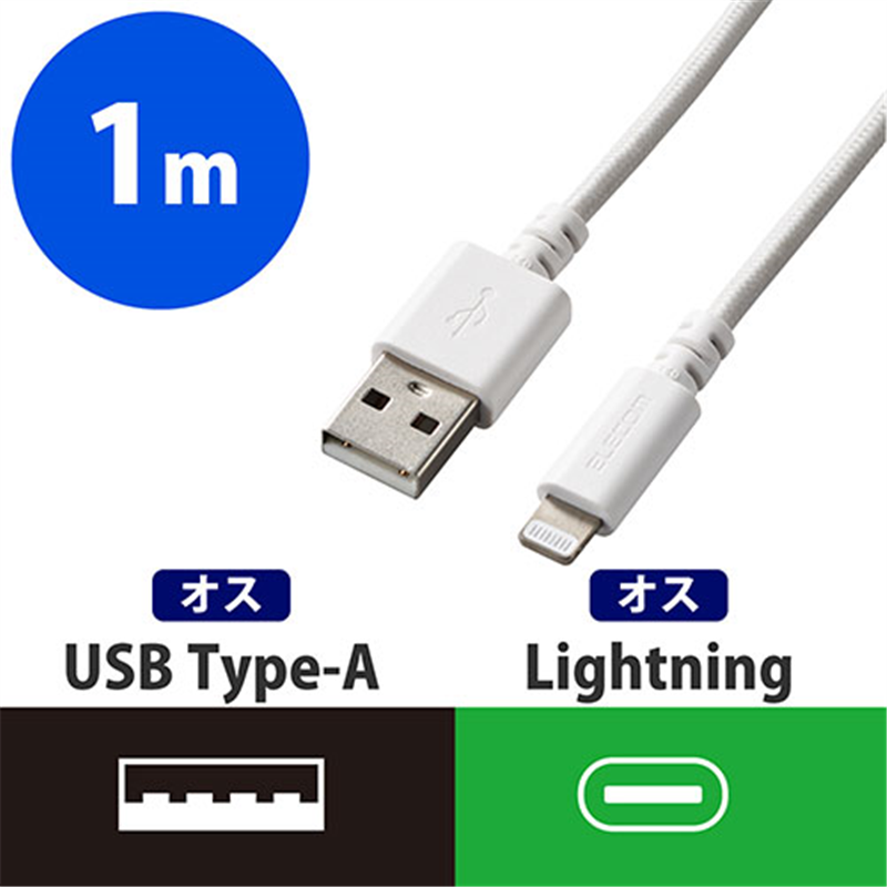 エレコム Lightningケーブル高耐久 1m MPA-FUALS10WH 1個(ご注文単位1個)【直送品】