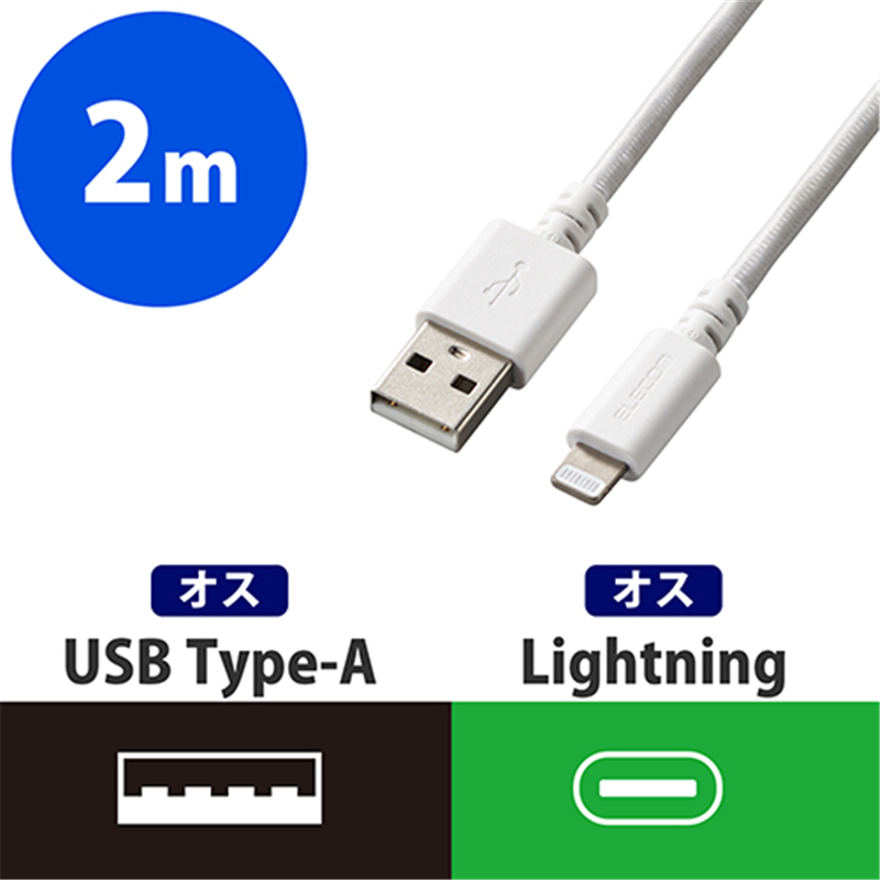 エレコム Lightningケーブル高耐久 2m MPA-FUALS20WH 1個（ご注文単位1個）【直送品】