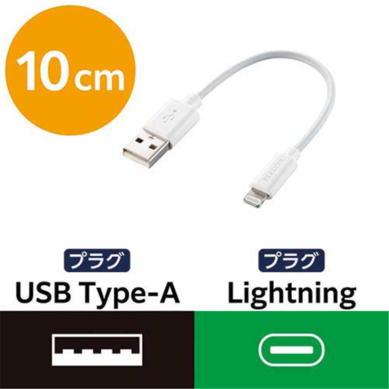エレコム Lightningケーブル 10cm MPA-UAL01WH 1個(ご注文単位1個)【直送品】