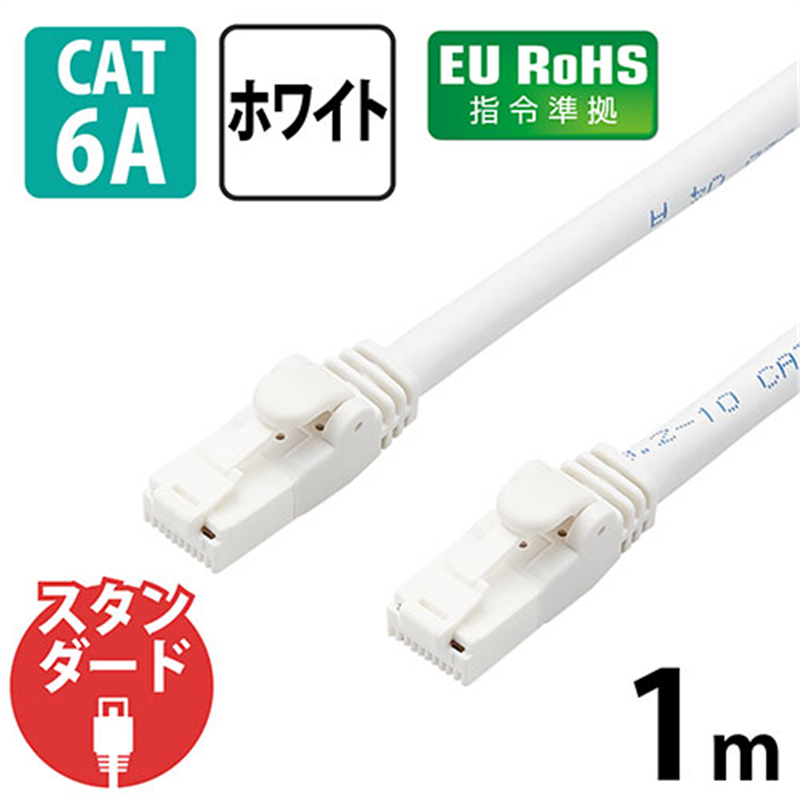 エレコム LANケーブルCat6A 1m 白 LD-GPAT/WH1/RS 1個(ご注文単位1個)【直送品】