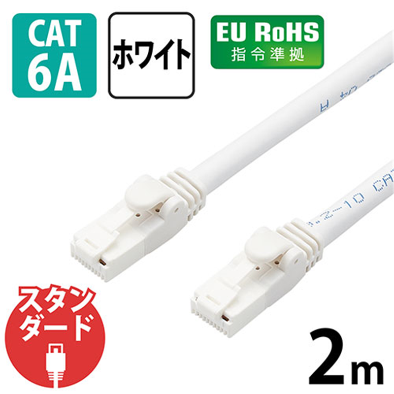 エレコム LANケーブルCat6A 2m 白 LD-GPAT/WH2/RS 1個（ご注文単位1個）【直送品】