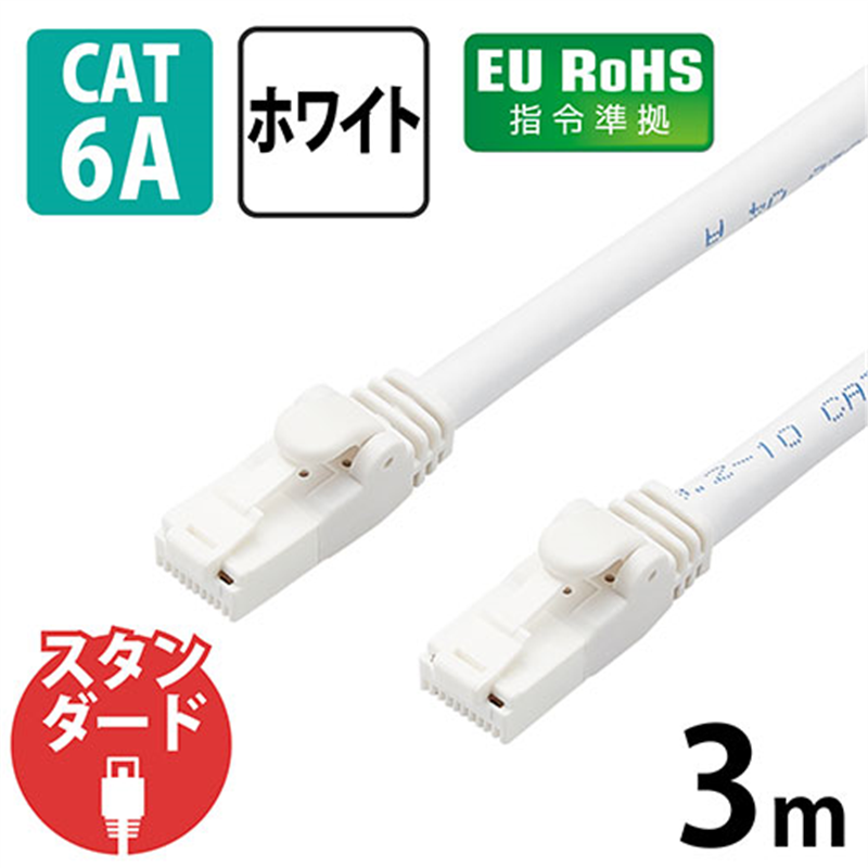 エレコム LANケーブルCat6A 3m 白 LD-GPAT/WH3/RS 1個(ご注文単位1個)【直送品】
