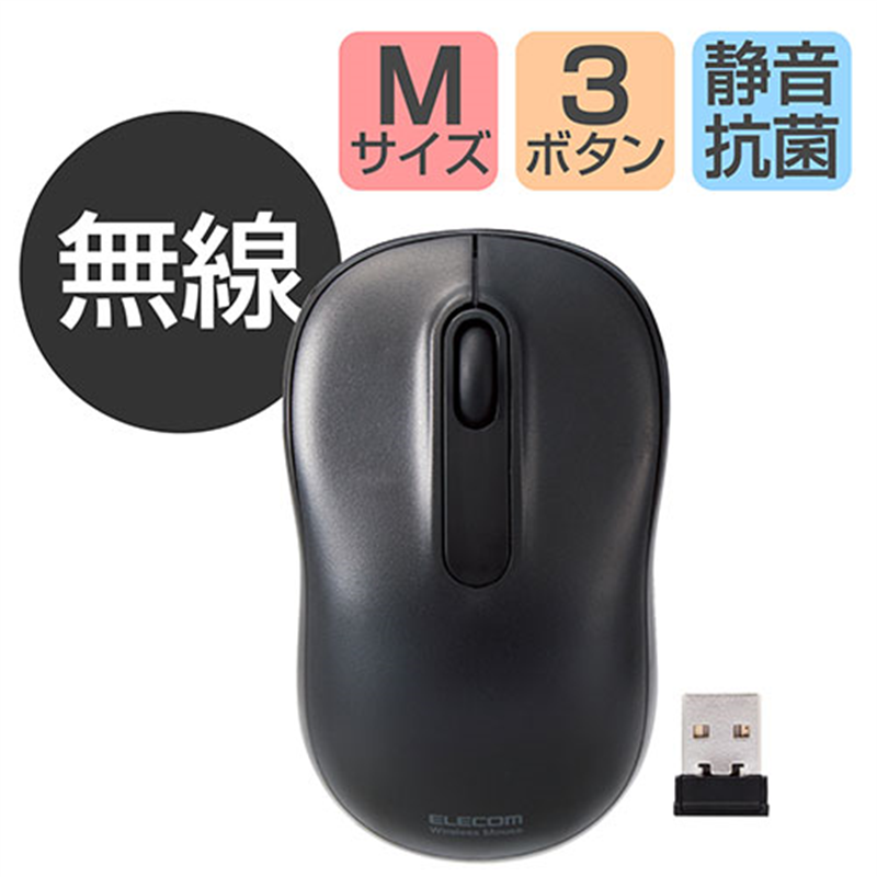 エレコム 抗菌静音無線マウス M 黒 M-DY11DRSKBK 1個(ご注文単位1個)【直送品】