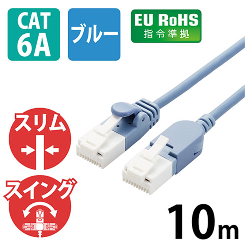 エレコム LANケーブルCat6A10m青スイングコネクタ 1個（ご注文単位1個）【直送品】