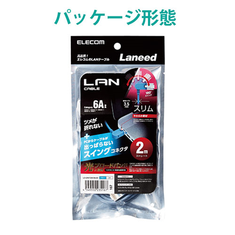 エレコム LANケーブルCat6A2m青スイングコネクタ 1個（ご注文単位1個）【直送品】