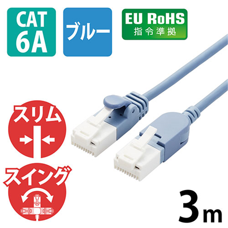エレコム LANケーブルCat6A3m青スイングコネクタ 1個(ご注文単位1個)【直送品】