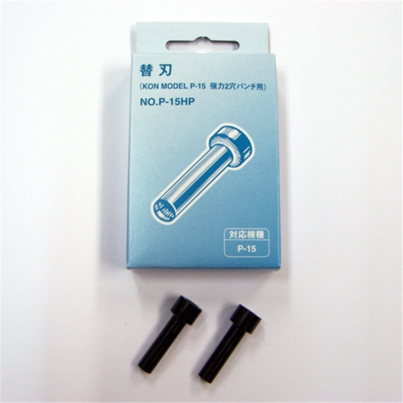 ニューコン工業 手動2穴パンチP-15用替刃 P-15HP 1個（ご注文単位1個）【直送品】