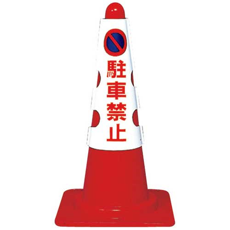 ユニット コーン用カバー 駐車禁止 1個（ご注文単位1個）【直送品】