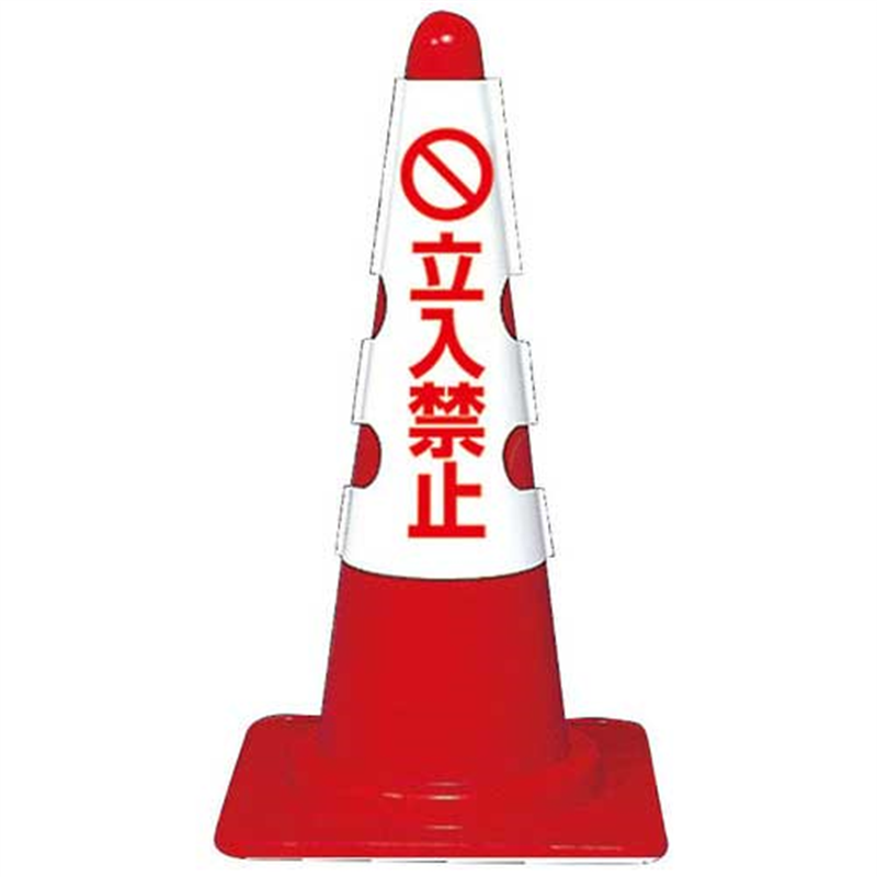 ユニット コーン用カバー 立入禁止 1個（ご注文単位1個）【直送品】