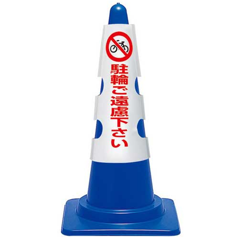 ユニット コーン用カバー 駐輪ご遠慮下さい 1個（ご注文単位1個）【直送品】