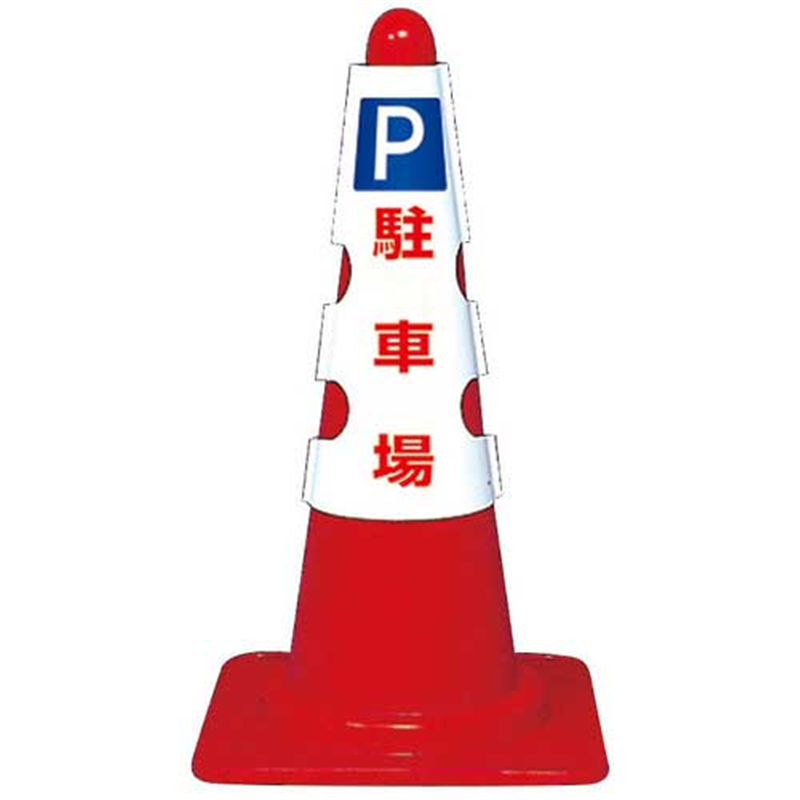 ユニット コーン用カバー P 駐車場 1個（ご注文単位1個）【直送品】