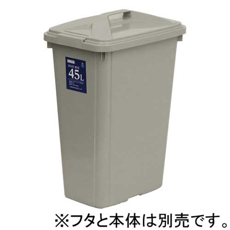 E?CON エコン ダストボックス 角型45L フタ 1個（ご注文単位1個）【直送品】