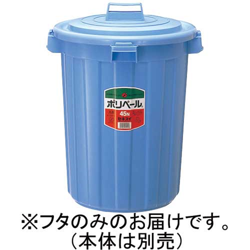 セキスイ ポリペール丸型#45 フタ 45L P45FB 1個（ご注文単位1個）【直送品】