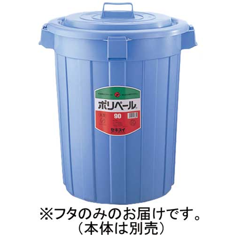 セキスイ ポリペール丸型#90 フタ 90L P903FB 1個（ご注文単位1個）【直送品】