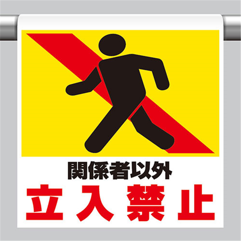 ユニット ワンタッチ標識ピクト 341-11関係者 1個（ご注文単位1個）【直送品】