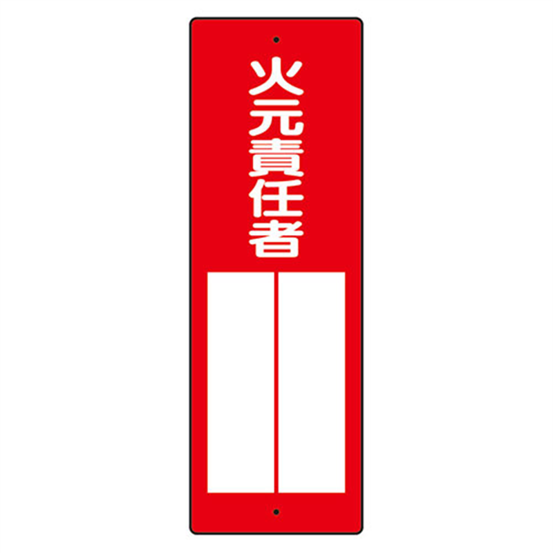 ユニット 指名標識 火元責任者 361-03 1個（ご注文単位1個）【直送品】