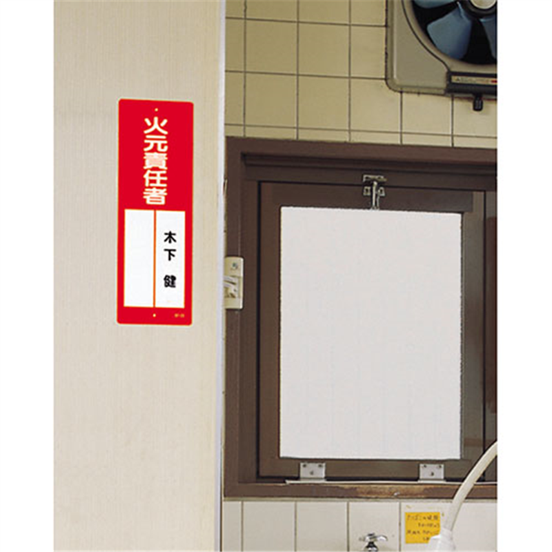 ユニット 指名標識 火元責任者 361-03 1個（ご注文単位1個）【直送品】
