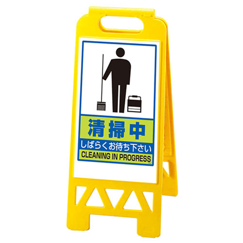 ユニット フロアユニスタンド868-47AY清掃中 1個（ご注文単位1個）【直送品】