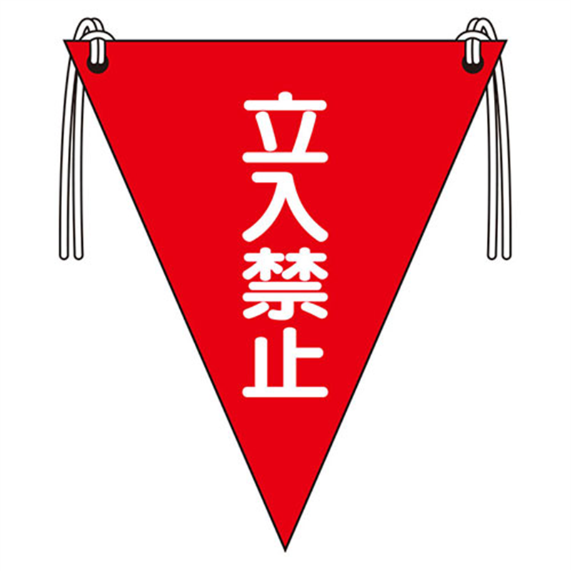ユニット 三角旗 立入禁止/372-64 1個（ご注文単位1個）【直送品】