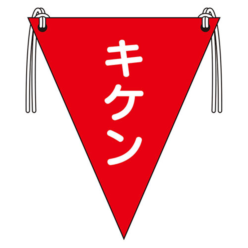ユニット 三角旗 キケン/372-65 1個（ご注文単位1個）【直送品】