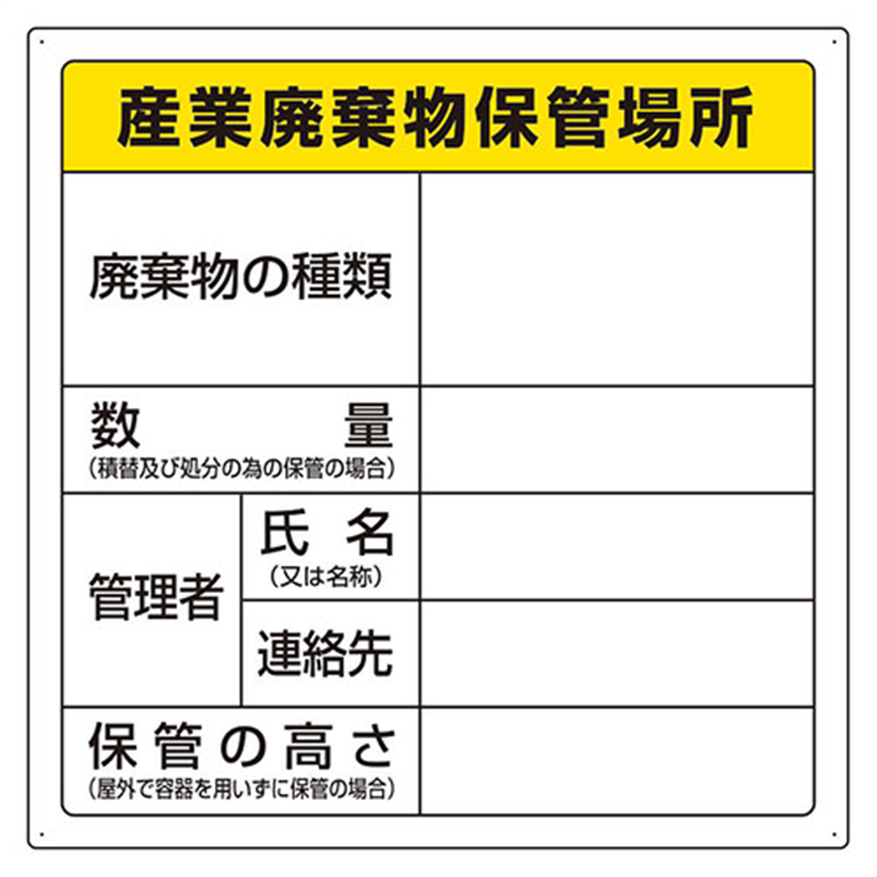 ユニット 廃棄物標識 産業廃棄物 822-91 1個（ご注文単位1個）【直送品】