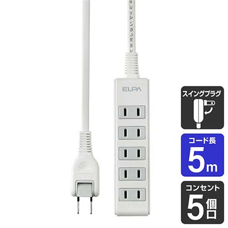 朝日電器 OAタップ5個口5m LPT-505N(W) 1個(ご注文単位1個)【直送品】