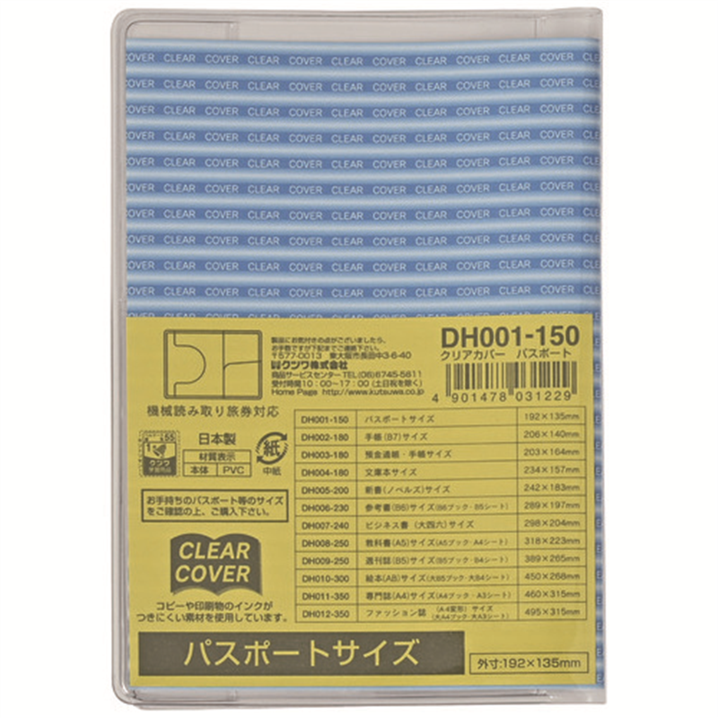 クツワ クリアカバー DH001 パスポートサイズ 1個（ご注文単位1個）【直送品】